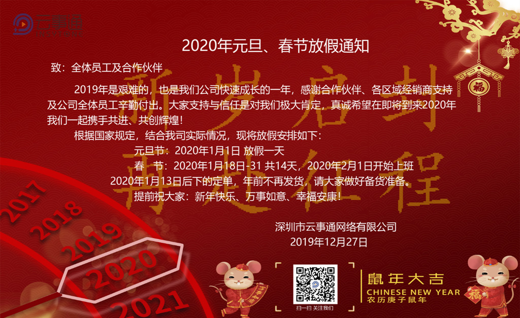 云事通2020年元旦、春節放假通知