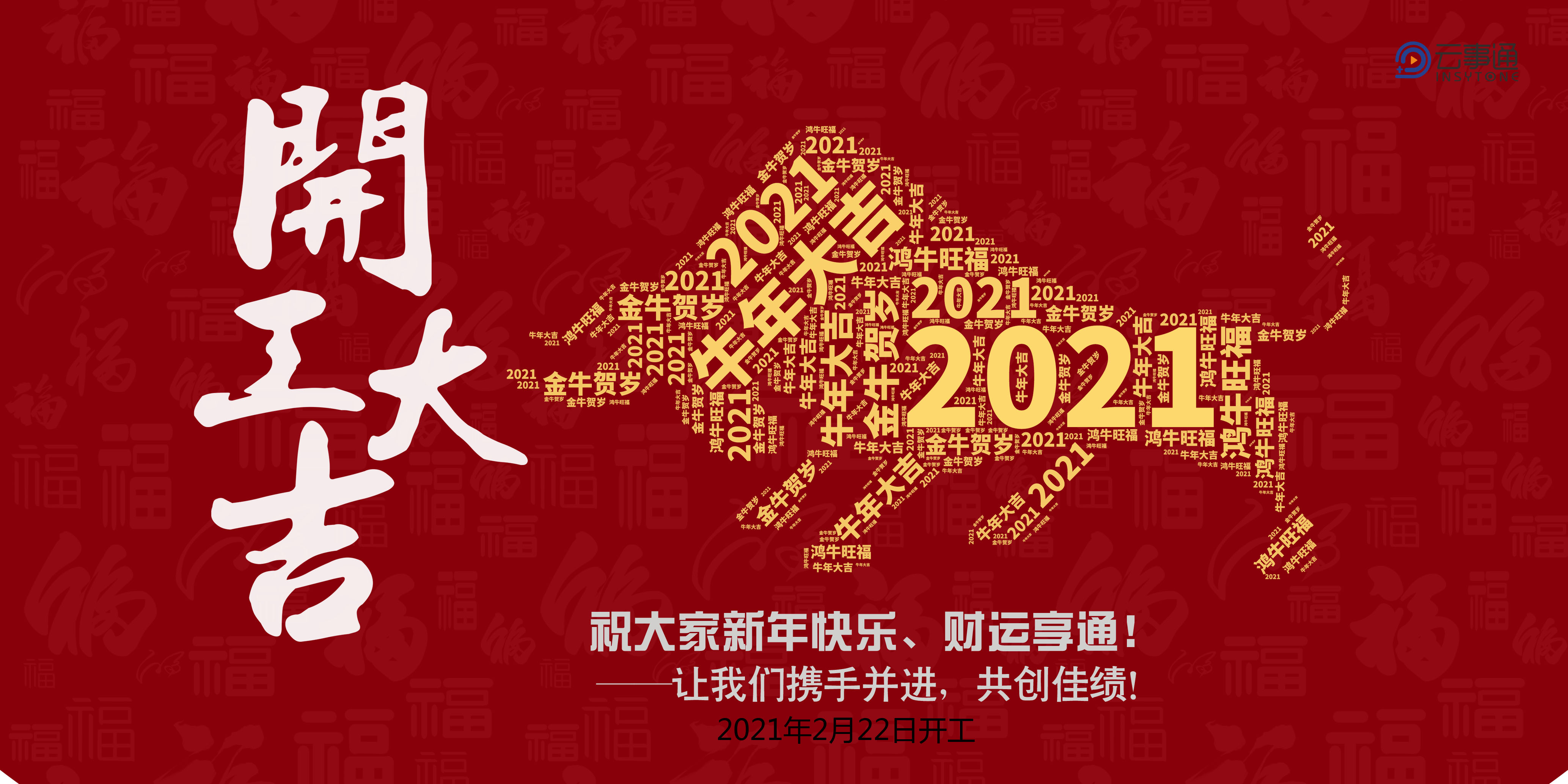 2021開工大吉發(fā)大財、走大運！