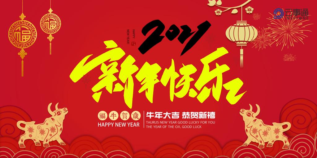 ?云事通祝福全國(guó)人民新年快樂(lè)、萬(wàn)事如意！