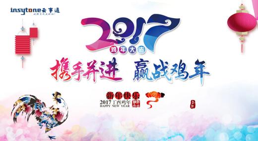 云事通2017年春节放假通知