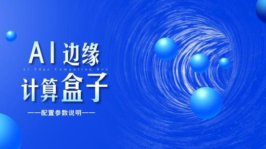 AI盒子是什么？